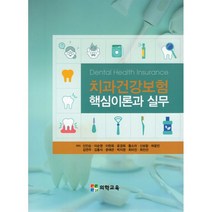 치과건강보험 핵심이론과 실무, 신인순 등저, 의학교육