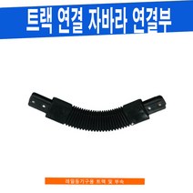 트랙 연결 자바라 레일등기구 부속, 흰색 (WHITE)