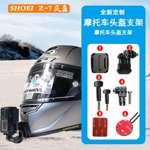 쇼에이 오토바이 바이크 고프로 헬멧 액션캠 턱 마운트 X14 Z7 Z8 글램스터 거치대, 상세페이지 참조, 상세페이지 참조, A옵션