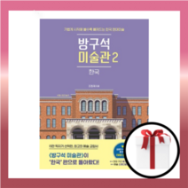 방구석 미술관 2 한국 [사은품|당일발송.무료배송]