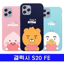 아시아 리틀카카오 하트베비 카카오리 컬러젤 실리콘케이스 S20FE 2W9FCA2A, 1개, 리틀라이언네이비