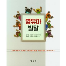 영유아발달:, 양성원, 김이영,오성숙,이시진 등저