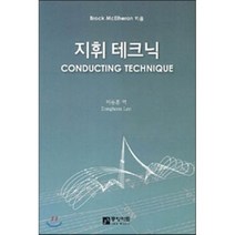 [중앙아트]지휘 테크닉, 중앙아트, Brock McElheran 저