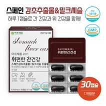 위와 간을 동시에 도움을 줄 수 있는 위편한간건강 스페인감초추출물 밀크씨슬추출물 스페인감초추출물150mg실리마린 130mg함유되어 하루 한알로 영양보충이 가능, 본문참고, 위와 간을 동시에 도움을 줄 수 있는 위편한간건강 스페, 본문참고