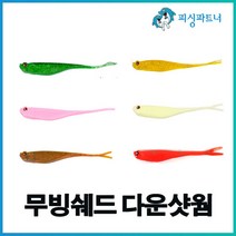 무빙쉐드 다운샷웜 5인치(6개입) 다운삿채비 다운삿바늘 다운샷웜 광어웜, 6개