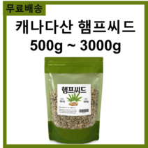 체내 합성이 안되는 필수 아미노산을 함유한 순수 100% 캐나다산 햄프씨드 대마 종자 씨앗 씨 500g 무료스푼제공 카나비노이드, 3개 1500g(500g*3)