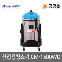 천마 CM-1500WD 산업용청소기 건습식 2500W 2모터 70L 빌딩 교회 호텔청소기, 1개