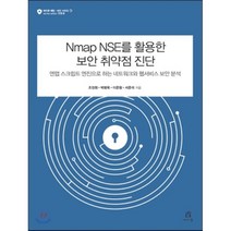 Nmap NSE를 활용한 보안 취약점 진단 : 엔맵 스크립팅 엔진으로 하는 네트워크와 웹서비스 보안 분석, 에이콘출판사