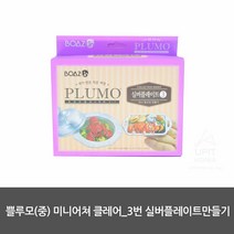 쁠루모(중) 미니어쳐 클레어_3번 실버플레이트만들기