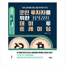 코인 투자자를 위한 데이투 트레이딩 + 미니수첩 증정, 마중가, 이명호