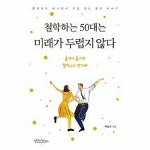 철학하는 50대는 미래가 - 박윤진, 단품, 단품