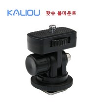 핫슈 볼마운트 삼각대 해드 조절 액션캠 볼해드 카메라 슈마운트 볼헤드 삼각대 어댑터