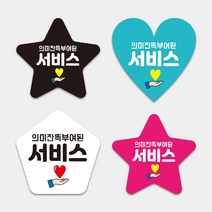 써비스 서비스 뇌물 리뷰약속 뇌물 조공 배달음식점 자유형스티커 1000매 하트모양 별모양 오각형 도무송스티커 써비스 리뷰약속, 하트_(흰색), 55mm, 디자인전체수정(카카오톡으로전달)