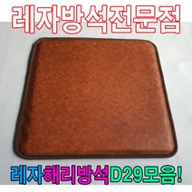 PGM1*^몰레자해리방석D29모음석식당방석업소방석 단체수 단체용 학생 레쟈 식당용 가정용 업소용 모던 방수^*1췤pgm, *^^옵션*^E6038