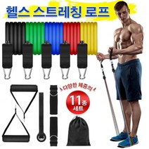 스트레칭 로프 11종 세트(Set) 스트랩, 자유 분해 조합 가능 *5