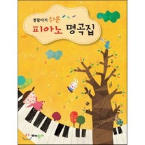 정말이지 쉬운 피아노 명곡집, 모노폴리, 편집부 저