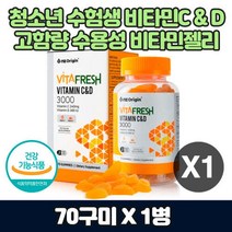 10대 청소년 수험생 비타민C D 구미 고농축 영양 보충 수용성비타민 피로할때