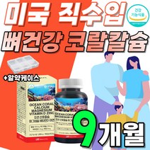 코랄칼슘 앤 아연 산호칼슘 플러스 징크 고함량 칼마디아 1년치 대용량 부모님 선물 세트 60대 여성 50대 남자 어르신 칼마아디 8박스 약 12개월분 마칼디 칼슘 비타민 영양제