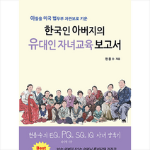 한국인 아버지의 유대인 자녀교육 보고서 + 미니수첩 증정, 쉐마