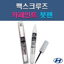 현대 모비스 맥스크루즈 GAL P2S RB5 PB5 W9U YAC 자동차 차량용 셀프 도색 카페인트 붓펜 타입, RB5(PB5) 타임레스블랙