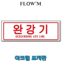 플로엠 아크릴 표지판-완강기 250x80mm가로형/POP꽂이, F35136