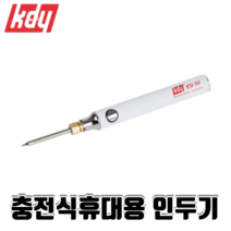 케이디와이 USB 충전 휴대용 인두기 KSI-5V 충전식 온도조절 공예 DIY