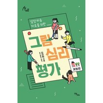 그림심리평가 (큰글자도서) : 임상미술치료를 위한, 김선현 저, 이담북스(이담Books)