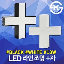LED 라인시스템 십자 13W 슬림 형광등 일자등 레일조명 레이스웨이 주차장등 라인조명 간접등 DIY 블록바 조립 LED바 셀프 인테리어 삼성칩 사무실 거실 방 웨딩홀 복도 매장, 01. LED라인시스템+자 13W 흑색 주백색