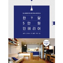 한 달 5만 원 인테리어:최소비용으로 멋진 공간 만드는 아이디어 44 | 쉽게 고쳐서 더 좋은 우리집, 알에이치코리아