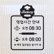 해피유 빵집 베이커리 제과점 오픈클로즈 12종 영업시간 오픈 알림판 스티커, 09번