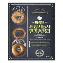 미림원 미림원 제빵기능사 필기총정리 (마스크제공), 단품