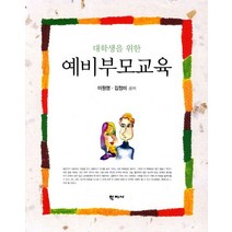 대학생을 위한 예비부모교육, 학지사, 이원영,김정미 공저