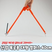 산업 목공용 대형 컴퍼스 40cm 공업용콤파스 컴퍼스 대형콤파스, 단품