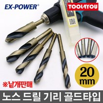 이엑스파워 노스 드릴 기리 골드타입 생크 20mm, 단품