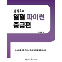 윤성우의 열혈 파이썬 중급편, 오렌지미디어