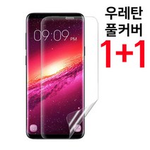 begray 갤럭시 s8 s8플러스 3D 풀커버 우레탄 TPU 방탄필름 1+1, 2장