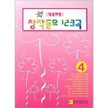 방송애창 창작동요 123곡 4, 한국음악교육연구회, 편집부 편