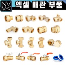 엑셀 배관 부속 모음 황동 XL 발소 엘보 티 카플러 햇다 밸브 메꾸라 신주 황동 수도 설비, 2-2.엑셀 속밸브소켓(속발소) 20A
