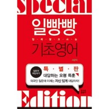 일빵빵 기초 영어(입에달고사는)(특별판), 상세페이지 참조
