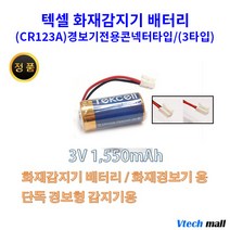 텍셀 화재감지기 건전지 모음, CR123A 3타입