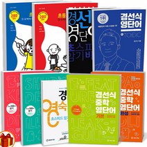 경선식 영단어 초등 중학(기본 완성) 수능 최고난도 토익 영숙어 공편토 초스피드 암기비법, 경선식 영단어 초등 5-6학년, 초등5학년