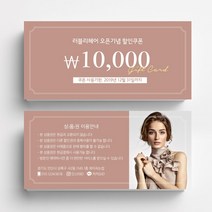미용실 스킨케어 피부관리실쿠폰 네일샵쿠폰 이벤트쿠폰 상품권 뷰티샵상품권 상품권제작 상품권디자인 할인쿠폰제작, 코팅스노우지 500매, 브라운