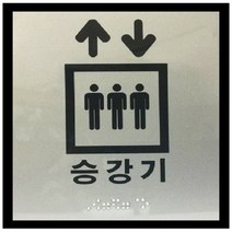 +[플렉스온]+전자판 엘리베이터안내 화장실촉지 승강기 점자 표지 표시[FLEXON]