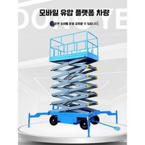 고소작업차 고소 승강기 전기 테이블 카트 이동식 전동 유압 작업대, (500kgl4m)2100x830