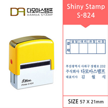 다모아스탬프 샤이니 자동스탬프 5000번이상 반영구적 회사 결재방 명판 주문 제작 S-824, 내용입력방법:메일보내기, 청보라