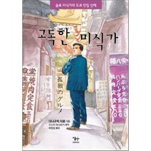 고독한 미식가:솔로 미식가의 도쿄 맛집 산책, 이숲