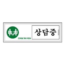 쭈bhnj__세모네모 여닫이 표지판 상담중 1037 장식문패 안내판 다용도 사무용 명패 디자인♥hopenjoy!, ♥hopenjoy!, ♥hopenjoy!