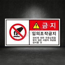 조작금지/관계자외조작금지/현장작업/산업안전 표지판 (별도주문제작 가능 디자인비 무료), A-1 금지 [400*200(mm)], 스티커