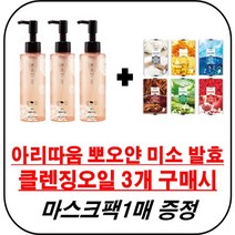 아리따움 뽀오얀 미소 발효 클렌징 오일 150ml 구매시 마스크팩 증정, 3개
