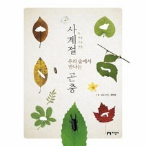 사계절 우리숲에서 만나는 곤충 양장, 상품명